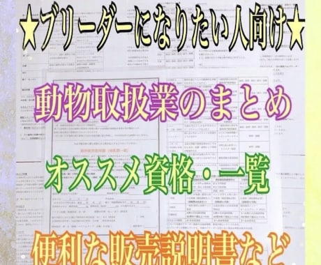 ブリーダーに興味がある方に必見の内容をお伝えします 【第一種動物取扱業マニュアル&販売契約書セット】 イメージ1