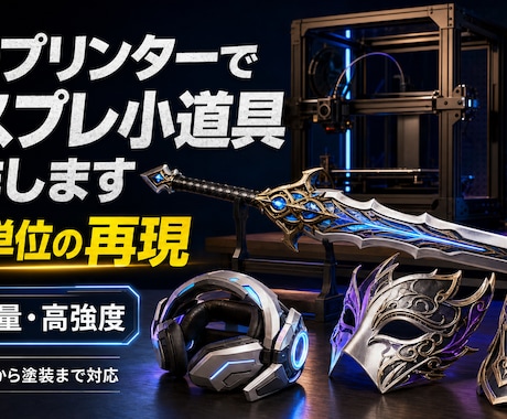 3Dプリンターでコスプレ小道具制作します イメージ1