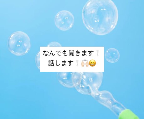 なんでも聞きます話します語ります 聞くのも話すのも大好きです！なんでも聞きます❕ イメージ1