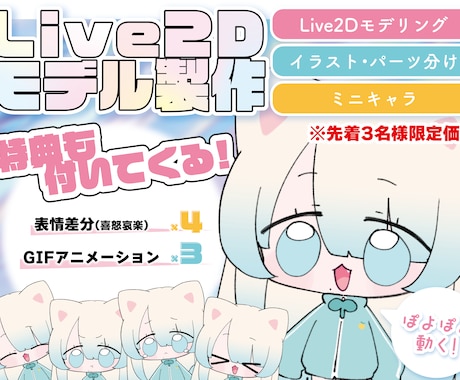 ぽよぽよ動くかわいいLiev2Dモデル作成します 【先着3名様】ぽよぽよ動くミニキャラで活動してみませんか？ イメージ1