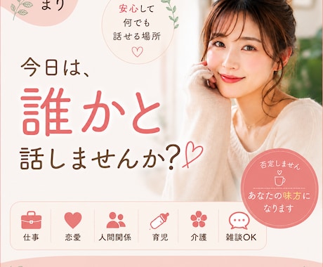 どんなお話でも優しくじっくりお聞きします 仕事・恋愛・育児・介護・雑談まで安心してどうぞ。 イメージ1