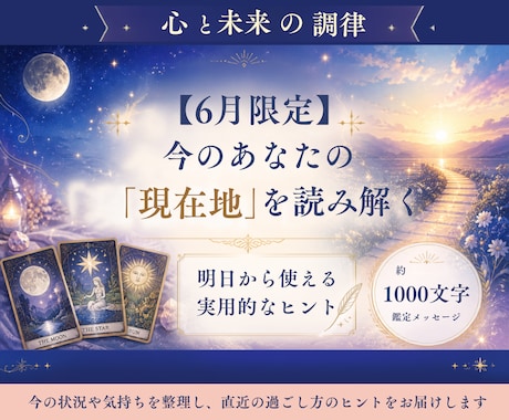 今のあなたの「現在地」をタロットで読み解きます 【6月】心と未来の調律～明日への具体的な一歩をお渡しします イメージ1