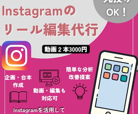 初心者OK！Instagramリール動画作成します 動画2本3000円！企画から投稿まで丸ごとサポートします。 イメージ1