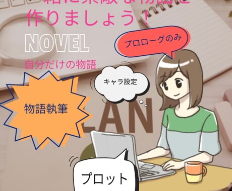 プロット・物語作成！あなたの構想を形にします 素敵な物語を一緒に作りましょう！ イメージ1