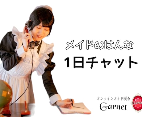 メイドさんと1日チャットでお話しできます メイドさんと1日チャットでお話できます。 イメージ1