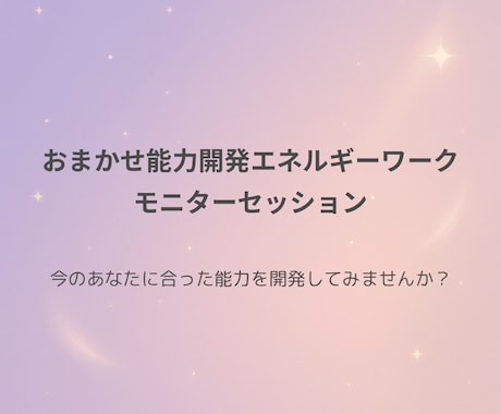 モニター｜おまかせ能力開発エネルギーワークします 今のあなたに合った能力を開発しませんか？ イメージ1