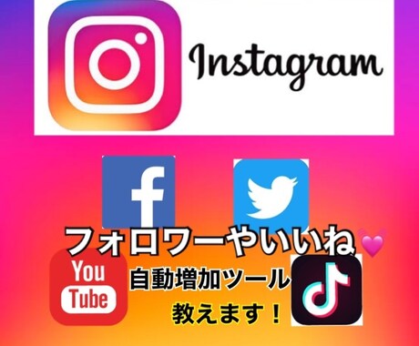 1月31日まで❗️自動増加ツール教えます Facebook、Twitter、YouTubeも対応❗️ イメージ1
