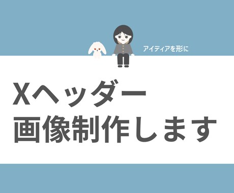 Xで目を惹くヘッダー作成いたします あなたの魅力やサービスなどをヘッダーで魅せる！ イメージ1