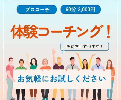 体験コーチングをいたします まずは、サービス内容、コーチとの相性を確認したい！ イメージ1