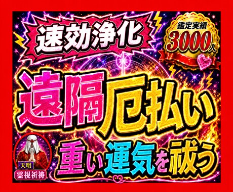 1秒でも早く浄化！速効の遠隔厄払い提供します すぐにでも厄払いして欲しい方以外は申し込まないでください イメージ1