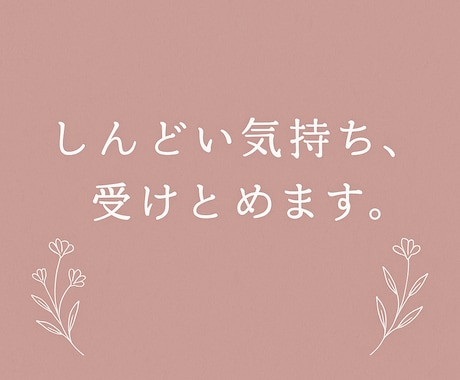 大人のお悩み、しんどい気持ち受けとめます 心のモヤモヤを一緒に解決しましょう イメージ1