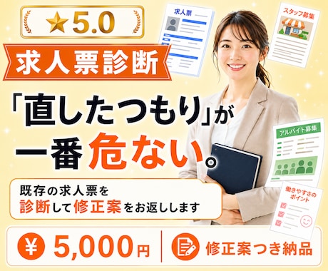 既存の求人票を診断して修正案をお返しします 「直したつもり」が一番危ない。原因ごと整理してお返しします。 イメージ1