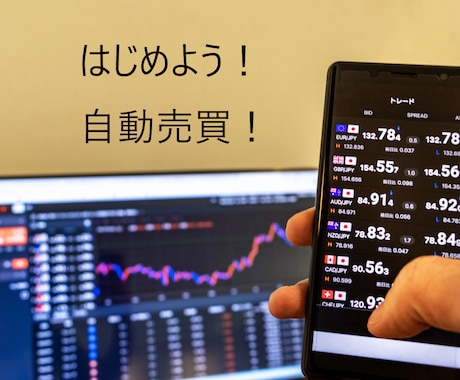 FX自動売買の基礎を教えます 自動売買を始めたい方にオススメ！ イメージ2