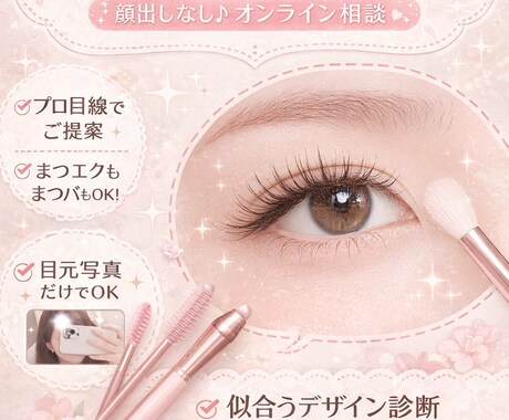 プロが似合うまつ毛デザインを丁寧にご提案します 失敗したくない方へ、プロが似合わせ提案します イメージ1