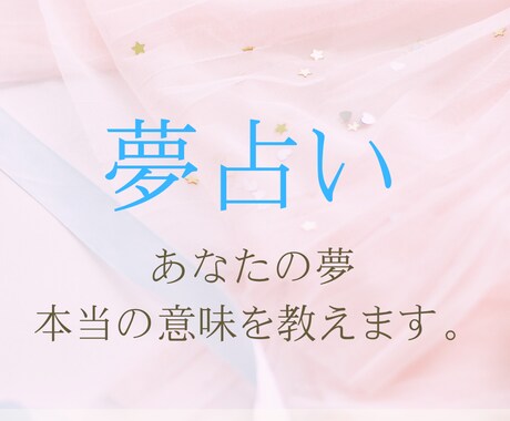 夢占い✨夢の内容をタロット鑑定します あなたの見た夢の真意をタロットカードで解き明かします イメージ1