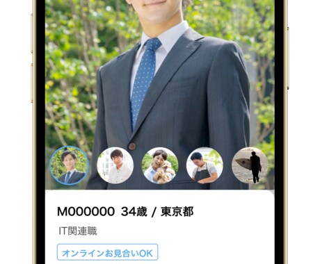 マッチングアプリのプロフィールを添削代行します あなたの魅力・人柄がしっかり伝わるプロフ作成をお手伝いします イメージ2