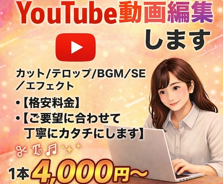 ご要望に寄り添った丁寧な編集を心がけています 平日10-16時メインに稼働中。急ぎの連絡も柔軟に対応します イメージ1