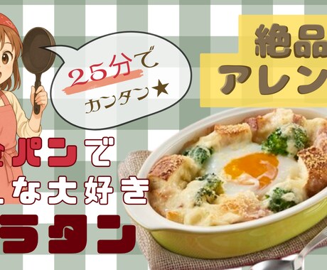 YouTubeサムネイル画像せいさくいたします 今回は料理向けチャンネルのサムネイル画像です！ イメージ1