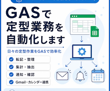 GASで定型業務を自動化します 日々の定型作業をGASで効率化 イメージ1