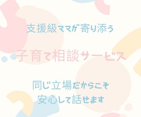 支援級ママ経験あり 子育て相談承ります 支援級ママの実体験をもとに子育て相談 イメージ1