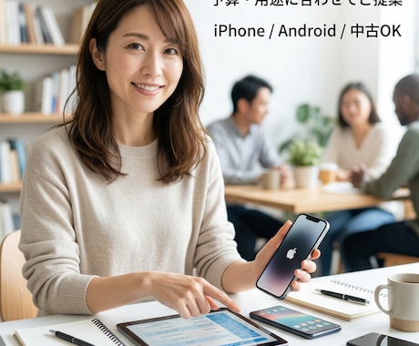 スマホ購入で予算や用途に合う機種をご提案します 予算や用途に合わせて、失敗しにくいスマホ選びをお手伝いします イメージ1