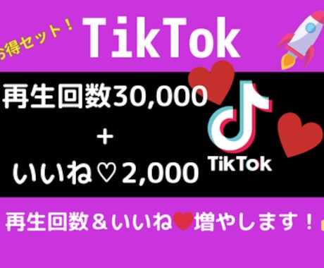 TikTok再生数＆いいねをお手頃価格で増やします TikTok再生数＆いいね爆上げ！お手頃価格でバズるチャンス イメージ1