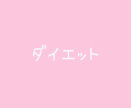 ダイエット報告ききます ダイエットをがんばった方！がんばっている最中の方！ イメージ1