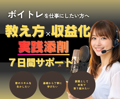 限定3名｜ボイトレ副業の始め方と教え方を伝えます ボイトレ講師として活動したい▶︎教え方〜収益化までサポート！ イメージ1