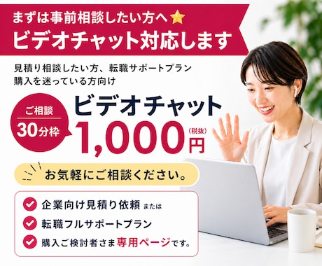 まずは事前相談したい方へ⭐ビデオチャット対応します 見積り相談したい方、転職サポートプラン購入を迷っている方向け イメージ1