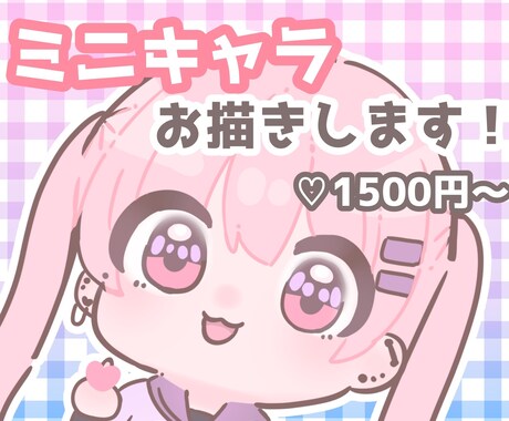きらふわ可愛い！ミニキャラお描きします 8月末までのご依頼はココナラデビュー価格で承ります！ イメージ1