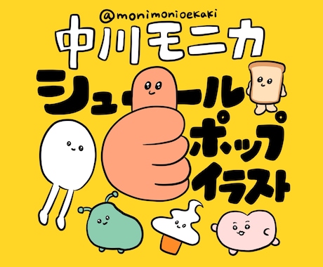 個性的で可愛いシュールポップなイラストを制作します （修正無制限）キャラクター制作もお任せください☺︎ イメージ1