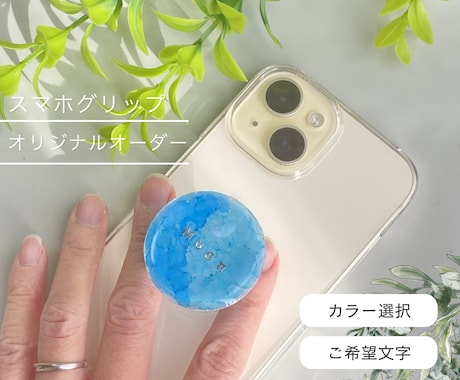 名入れスマホグリップ|オーダーメイドで作れます 好きな文字とカラーでオリジナルのスマホグリップをお届け! イメージ2
