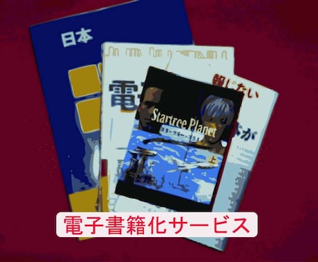 原稿用紙換算10枚を500円で電子書籍化サービス イメージ1