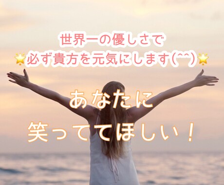 世界一の優しさで☆必ずあなたを元気にします 仕事/愚痴/悩み/寂しい/辛い/どんな感情も受け止めます。 イメージ1