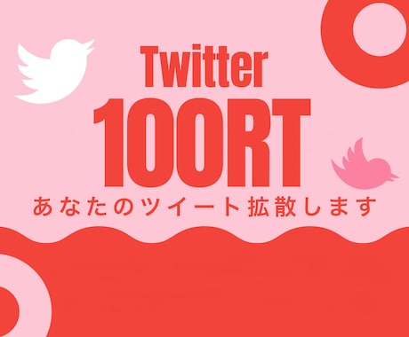 Twitter100RTまで拡散致します Twitter圧倒的拡散力！60万人を超える大規模な宣伝！ イメージ1