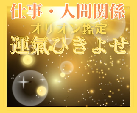仕事運✴人間関係✴オリオン式・開運霊視いたします 宇宙波動✕霊感タロットで視る／就転職✴上司✴部下✴同僚のこと イメージ1
