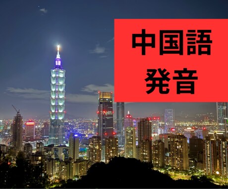 ネイティブに褒められる！中国語の発音をお教えします 中国語ネイティブからのお墨付き！ イメージ1