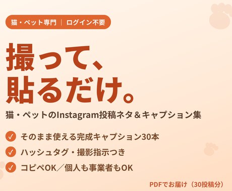 猫ペットのインスタ投稿ネタ集30をお渡しします 動物病院・サロン・猫好き向け｜コピペで使える投稿ネタ30 イメージ1