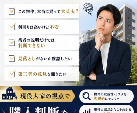 その収益物件、買って大丈夫か現役大家が診断します リスク分析・質問リスト作成・楽待ベストアンサー1位実績 イメージ2