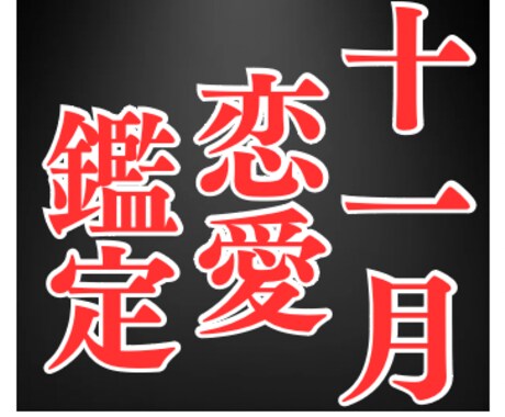 11月限定の恋占い！あなたの11月の恋愛を占います タロットで11月の恋愛運と開運についてお知らせいたします イメージ1