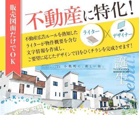 不動産の物件チラシを一手にお引き受けします 【販売図面orURLのみご用意ください】画像も文章も不要です イメージ1