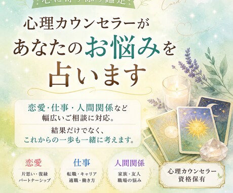 心理カウンセラーがあなたのお悩みを占います 結果だけでなく、不安な気持ちを優しく読み解きます イメージ1