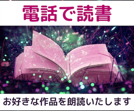 あなたの大切な創作物│手紙│文章を電話で朗読します 読み合わせ、聴く読書、睡眠導入に⭐️作品の世界をリアルに表現 イメージ1