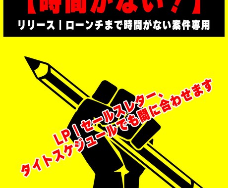 時間がない案件専用！LP｜SL間に合わせます LP｜セールスレター、タイトスケジュールでも間に合わせます イメージ1