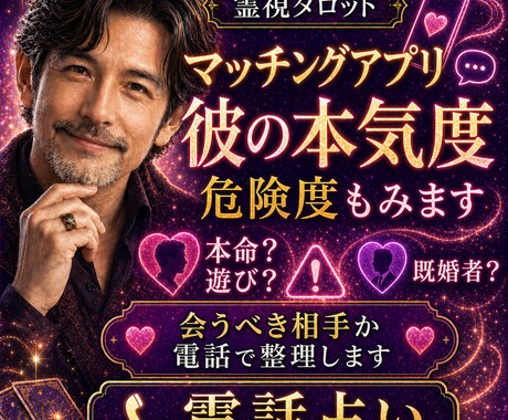 1分〜OK！彼の本気度と危険度をみます 本命？遊び？既婚者？マチアプ会うべき相手かを電話で整理します イメージ1