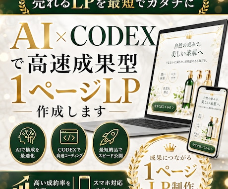 AI×CODEXで高速成果型1ページLP作成します AI×CODEX｜成果型1ページLPをスピード制作します イメージ1