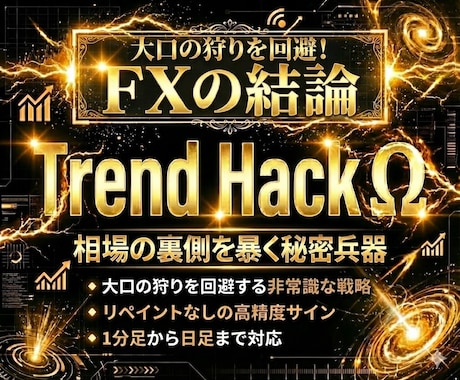 トレンドをハッキングする究極のFXツール授けます 大口の狩りを回避する非常識なトレードを完全継承 イメージ1