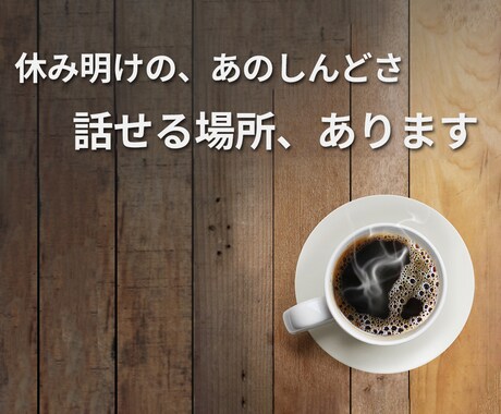 休み明けの、あのしんどさを話せます 話すだけで、少し気持ちが軽くなる時間 イメージ1