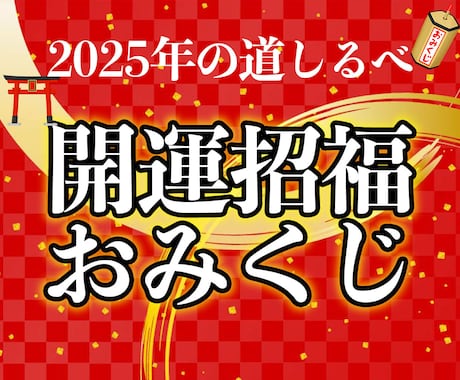 2025年開運おみくじ:あなたの吉凶をお伝えします 【全19項目】全体運・運勢・総合運・運命・転機・新年・招福 イメージ2