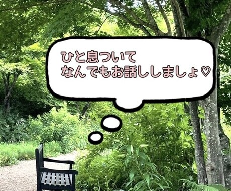 なにげない雑談や愚痴なんでも受け入れます 気軽におしゃべりできる居場所♡ふらっと心の休憩所♡ イメージ2